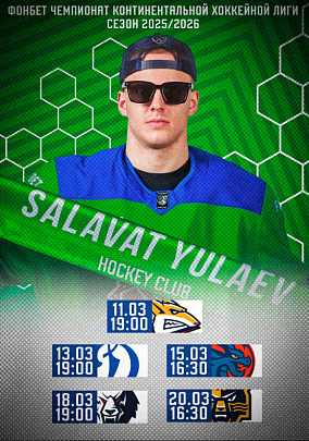 Официальная программа ХК «Салават Юлаев» | Сезон 2025/26 | Выпуск №15