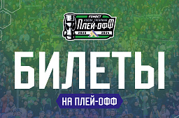 Билеты на плей-офф уже на сайте tickets.hcsalavat.ru