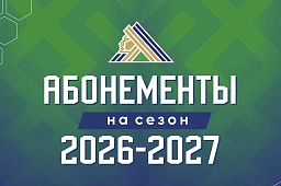 Успей продлить свой абонемент по выгодной цене