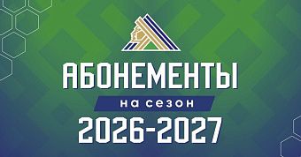 Абонементы на новый сезон в продаже