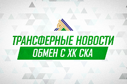 Максим Ильичёв обменян в СКА