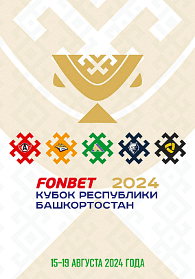 Официальная программа к Fonbet Кубку Республики Башкортостан 2024 (15-19 августа)