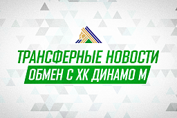 «Салават Юлаев» произвёл обмен с московским «Динамо»