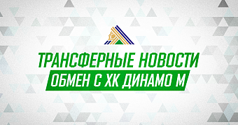 «Салават Юлаев» произвёл обмен с московским «Динамо»