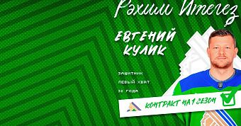 Евгений Кулик – в «Салавате Юлаеве»