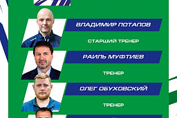 Сформирован тренерский штаб «Толпара» на новый сезон