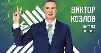 Виктор Козлов остаётся в «Салавате Юлаеве»!