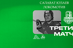 «Салават Юлаев» x «Локомотив», начало третьего матча серии в 15:30
