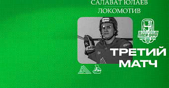 «Салават Юлаев» x «Локомотив», начало третьего матча серии в 15:30
