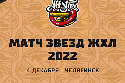 Матч Звезд ЖХЛ 2022 в Челябинске пройдёт 4 декабря