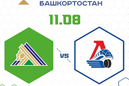 «Салават Юлаев» – VS – «Локомотив» сегодня в 19:00
