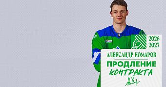 «Салават Юлаев» подписал новый контракт с Комаровым