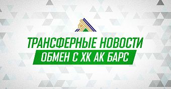 «Салават Юлаев» и «Ак Барс» произвели обмен