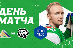 Первый домашний матч сезона сегодня в 19:00. «Салават Юлаев» сыграет с «Трактором»