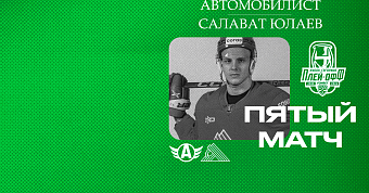 «Автомобилист» x «Салават Юлаев», начало пятого матча серии в 19:00 «Автомобилист» x «Салават Юлаев», начало пятого матча серии в 19:00
