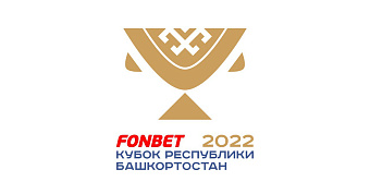 Фонбет стал титульным партнером Кубка Республики Башкортостан 