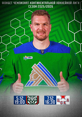 Официальная программа ХК «Салават Юлаев» | Сезон 2025/26 | Выпуск №8