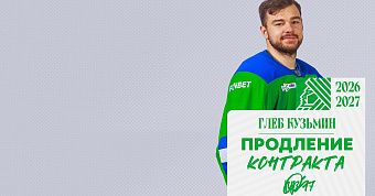«Салават Юлаев» подписал новый контракт с Кузьминым