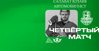 «Салават Юлаев» x «Автомобилист», начало четвёртого матча серии в 15:30 «Салават Юлаев» x «Автомобилист», начало четвёртого матча серии в 15:30