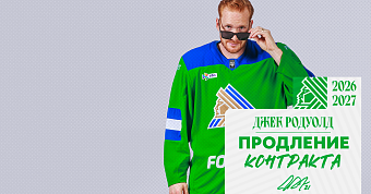 «Салават Юлаев» подписал новый контракт с Родуолдом