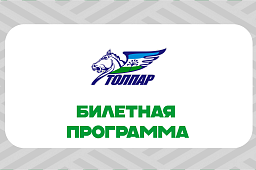 Билетная программа на матчи молодёжной хоккейной команды «Толпар»