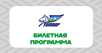 Билетная программа на матчи молодёжной хоккейной команды «Толпар»