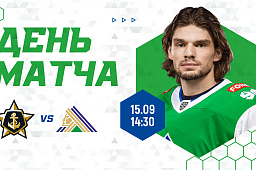 Первый матч дальневосточного турне сегодня в 14:30. «Салават Юлаев» сыграет с «Адмиралом»