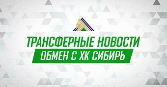 «Салават Юлаев» и «Сибирь» произвели обмен