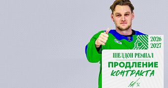 Шелдон Ремпал остаётся в «Салавате Юлаеве»!