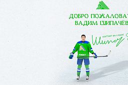 Вадим Шипачёв – в «Салавате»!
