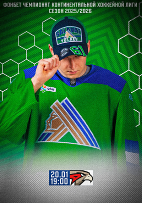 Официальная программа ХК «Салават Юлаев» | Сезон 2025/26 | Выпуск №11