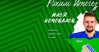 Илья Коновалов – в «Салавате»!