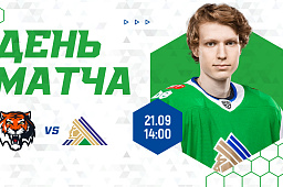 «Салават Юлаев» завершает дальневосточное турне матчем с «Амуром». Начало игры в 14:00