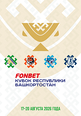Официальная программка FONBET Кубка Республики Башкортостан 2026