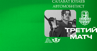 «Салават Юлаев» x «Автомобилист», начало третьего матча серии в 19:00