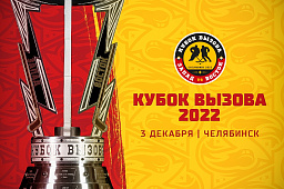 Кубок Вызова-2022 пройдёт 3 декабря в Челябинске! 
