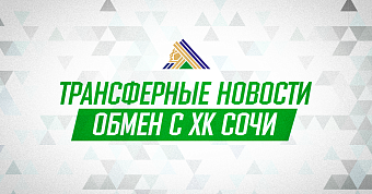«Салават Юлаев» обменял Бабенко в «Сочи» на Федотова