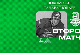 «Локомотив» x «Салават Юлаев», начало второго матча серии в 21:30