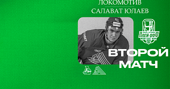 «Локомотив» x «Салават Юлаев», начало второго матча серии в 21:30 «Локомотив» x «Салават Юлаев», начало второго матча серии в 21:30