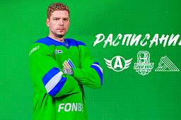 Расписание матчей первого раунда плей-офф против «Автомобилиста»