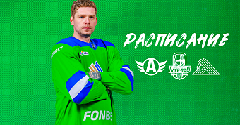 Расписание матчей первого раунда плей-офф против «Автомобилиста»