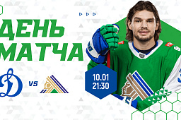 «Динамо» М vs «Салават Юлаев», начало игры в 21:30