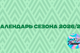 Календарь матчей «Толпара» на сезон-2026/27