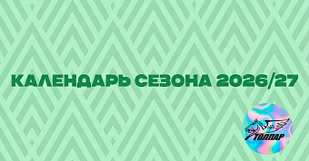 Календарь матчей «Толпара» на сезон-2026/27 Календарь матчей «Толпара» на сезон-2026/27