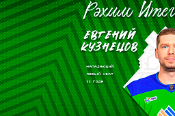 Евгений Кузнецов – в «Салавате»!