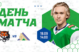 «Салават Юлаев» проведёт первый выездной матч с «Амуром». Начало игры в 14:00