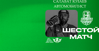 «Салават Юлаев» x «Автомобилист», начало шестого матча серии в 19:00