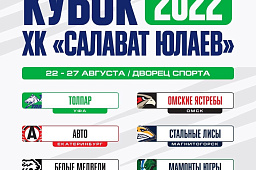 Сегодня стартует «Кубок ХК «Салават Юлаев-2022»
