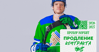 «Салават Юлаев» подписал новый контракт с Корбитом