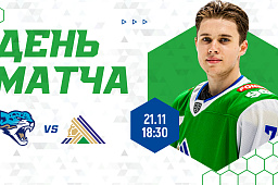 «Барыс» vs «Салават Юлаев», начало игры в 18:30